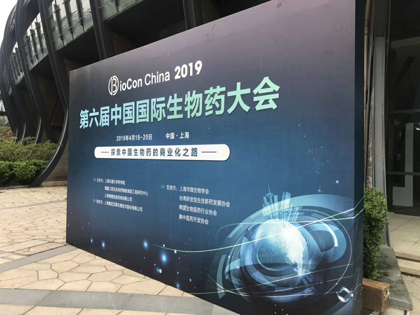 04.18-2019年第六季中國國際生物藥大會(huì)