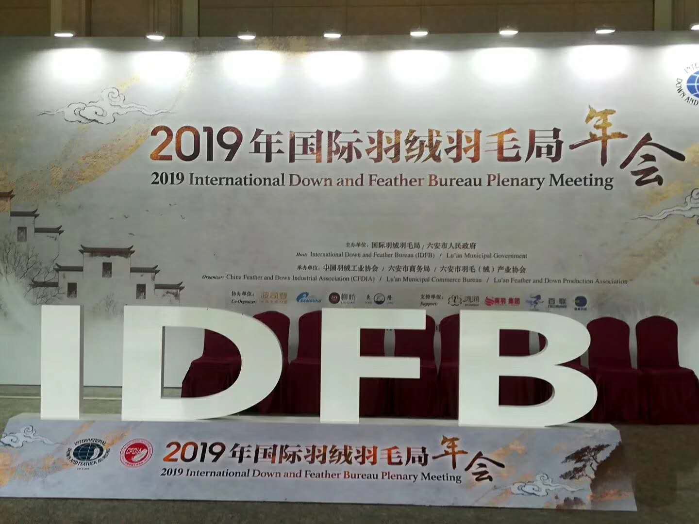 06.18-2019年國際羽絨羽毛局年會(huì)