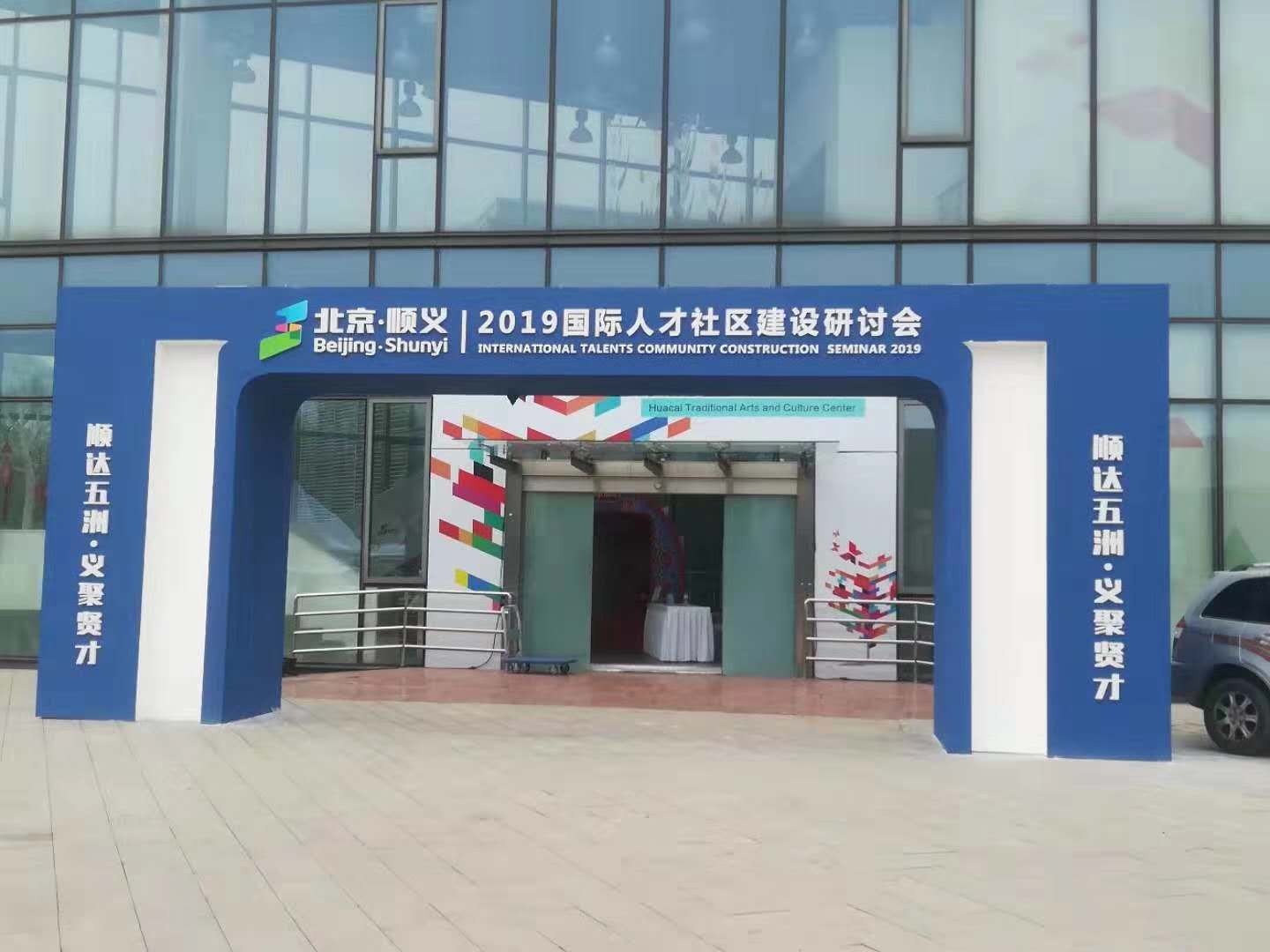 07.05-2019國際人才社區(qū)建設研討會