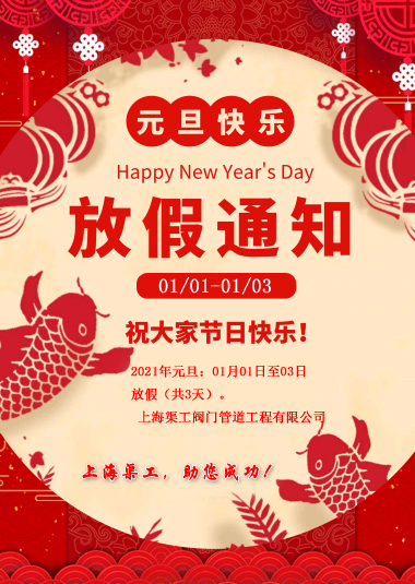 元旦放假通知，渠工放假通知